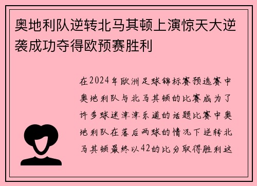 奥地利队逆转北马其顿上演惊天大逆袭成功夺得欧预赛胜利