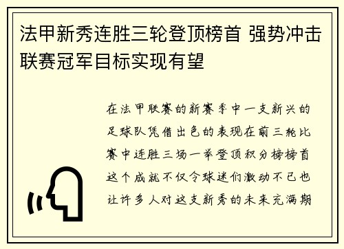 法甲新秀连胜三轮登顶榜首 强势冲击联赛冠军目标实现有望