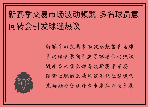 新赛季交易市场波动频繁 多名球员意向转会引发球迷热议