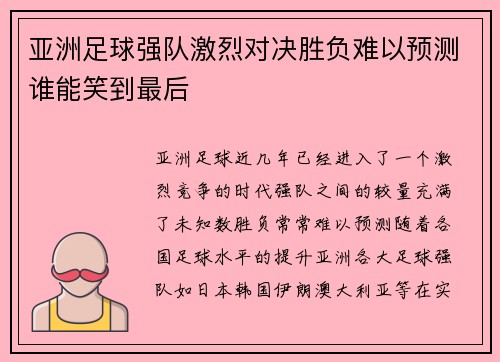 亚洲足球强队激烈对决胜负难以预测谁能笑到最后