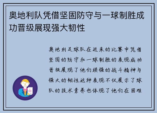 奥地利队凭借坚固防守与一球制胜成功晋级展现强大韧性