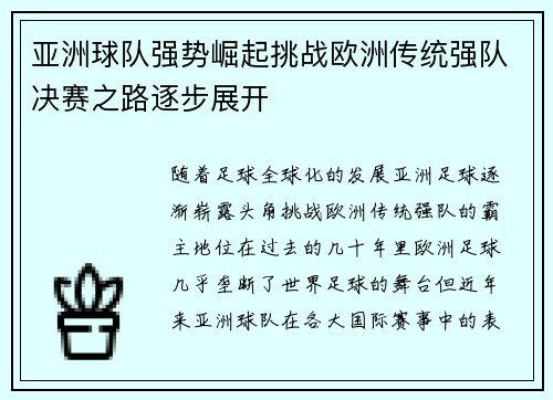 亚洲球队强势崛起挑战欧洲传统强队决赛之路逐步展开