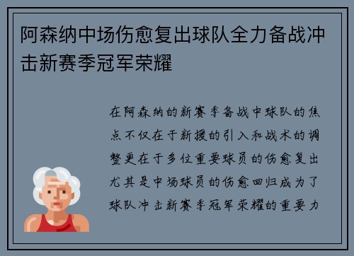 阿森纳中场伤愈复出球队全力备战冲击新赛季冠军荣耀