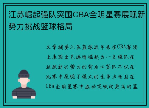 江苏崛起强队突围CBA全明星赛展现新势力挑战篮球格局