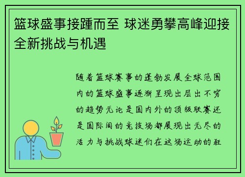 篮球盛事接踵而至 球迷勇攀高峰迎接全新挑战与机遇