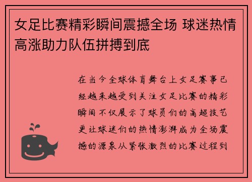 女足比赛精彩瞬间震撼全场 球迷热情高涨助力队伍拼搏到底