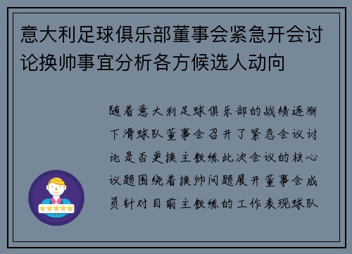 意大利足球俱乐部董事会紧急开会讨论换帅事宜分析各方候选人动向