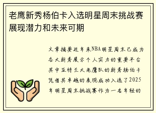 老鹰新秀杨伯卡入选明星周末挑战赛展现潜力和未来可期