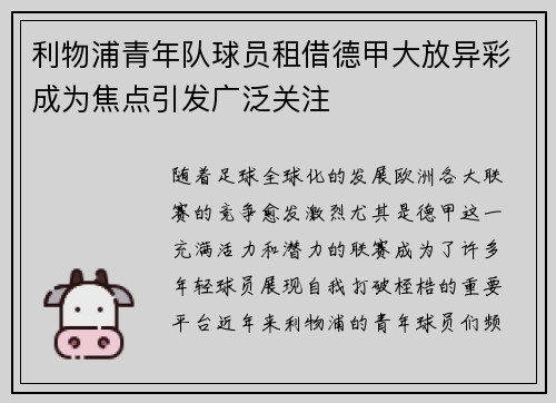 利物浦青年队球员租借德甲大放异彩成为焦点引发广泛关注
