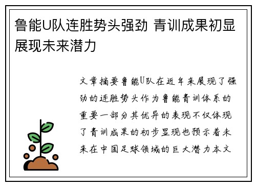 鲁能U队连胜势头强劲 青训成果初显展现未来潜力