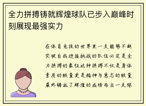全力拼搏铸就辉煌球队已步入巅峰时刻展现最强实力