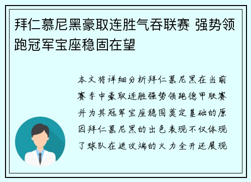 拜仁慕尼黑豪取连胜气吞联赛 强势领跑冠军宝座稳固在望