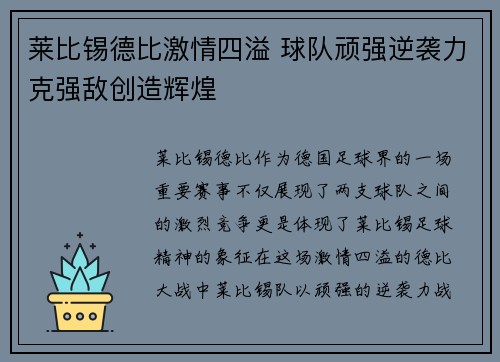 莱比锡德比激情四溢 球队顽强逆袭力克强敌创造辉煌