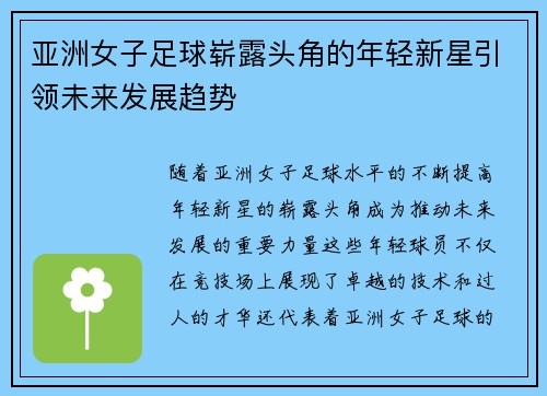 亚洲女子足球崭露头角的年轻新星引领未来发展趋势