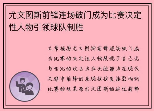 尤文图斯前锋连场破门成为比赛决定性人物引领球队制胜