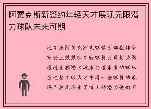 阿贾克斯新签约年轻天才展现无限潜力球队未来可期