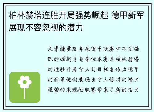 柏林赫塔连胜开局强势崛起 德甲新军展现不容忽视的潜力