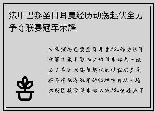 法甲巴黎圣日耳曼经历动荡起伏全力争夺联赛冠军荣耀
