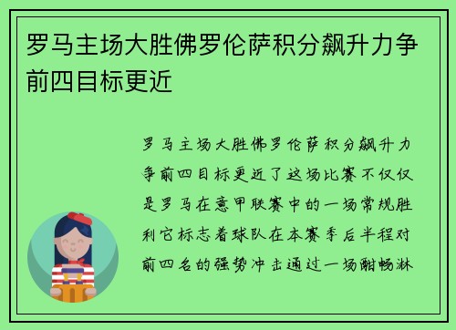 罗马主场大胜佛罗伦萨积分飙升力争前四目标更近