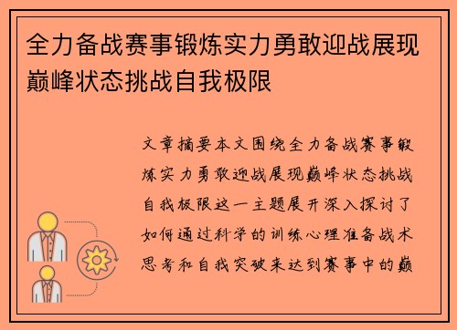 全力备战赛事锻炼实力勇敢迎战展现巅峰状态挑战自我极限