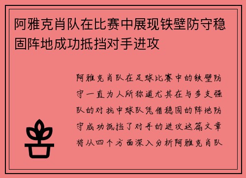 阿雅克肖队在比赛中展现铁壁防守稳固阵地成功抵挡对手进攻