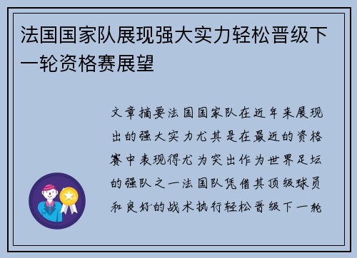 法国国家队展现强大实力轻松晋级下一轮资格赛展望