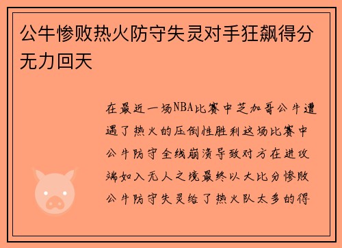 公牛惨败热火防守失灵对手狂飙得分无力回天