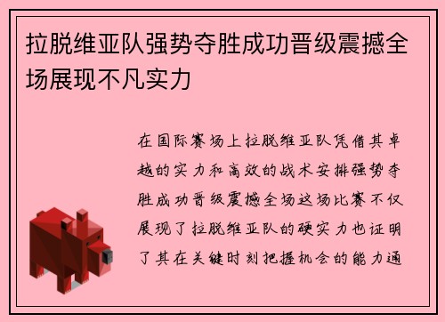 拉脱维亚队强势夺胜成功晋级震撼全场展现不凡实力