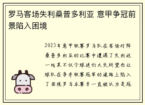 罗马客场失利桑普多利亚 意甲争冠前景陷入困境