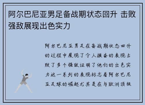 阿尔巴尼亚男足备战期状态回升 击败强敌展现出色实力
