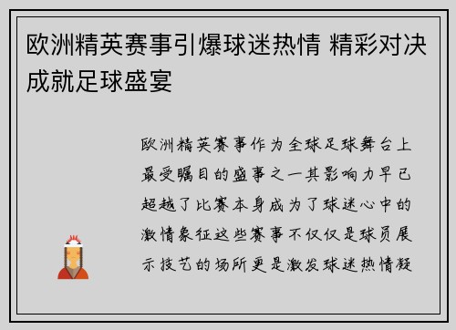 欧洲精英赛事引爆球迷热情 精彩对决成就足球盛宴