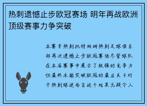 热刺遗憾止步欧冠赛场 明年再战欧洲顶级赛事力争突破