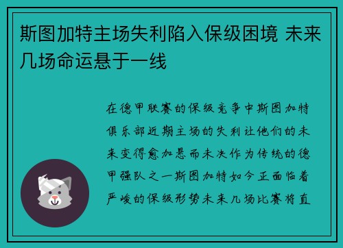 斯图加特主场失利陷入保级困境 未来几场命运悬于一线
