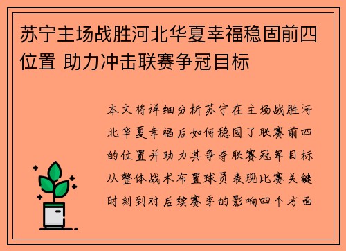 苏宁主场战胜河北华夏幸福稳固前四位置 助力冲击联赛争冠目标