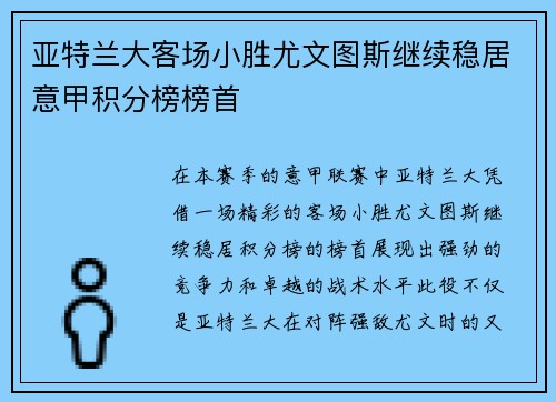 亚特兰大客场小胜尤文图斯继续稳居意甲积分榜榜首