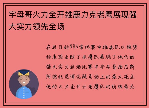 字母哥火力全开雄鹿力克老鹰展现强大实力领先全场