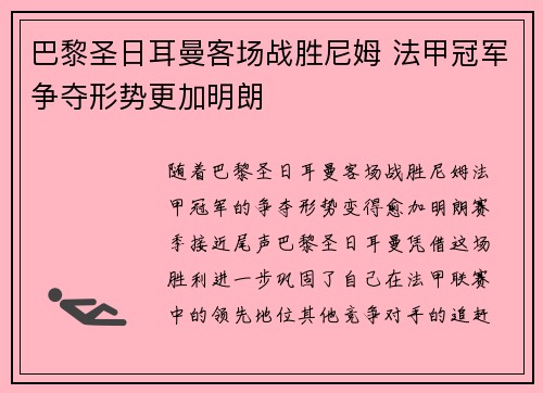 巴黎圣日耳曼客场战胜尼姆 法甲冠军争夺形势更加明朗