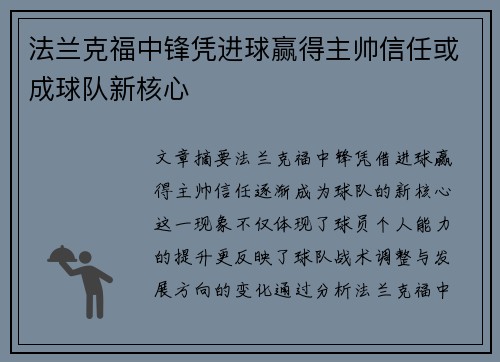 法兰克福中锋凭进球赢得主帅信任或成球队新核心