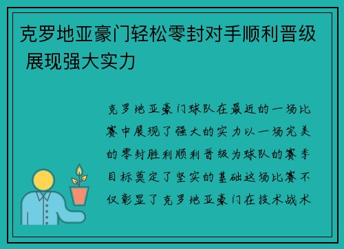 克罗地亚豪门轻松零封对手顺利晋级 展现强大实力