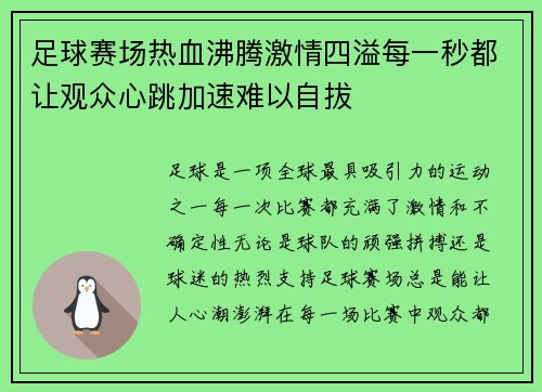 足球赛场热血沸腾激情四溢每一秒都让观众心跳加速难以自拔